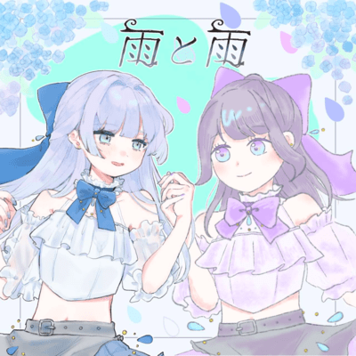 雨と雨のジャケット写真