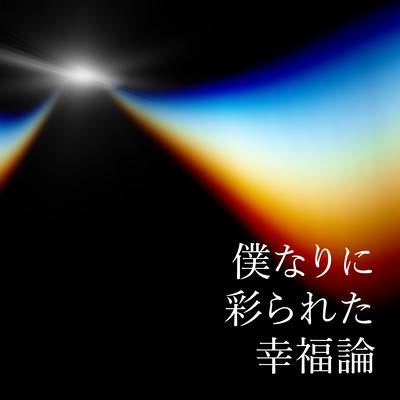 僕なりに彩られた幸福論のジャケット写真