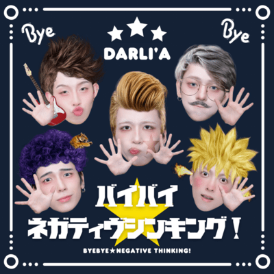 バイバイ☆ネガティブシンキング!のジャケット写真