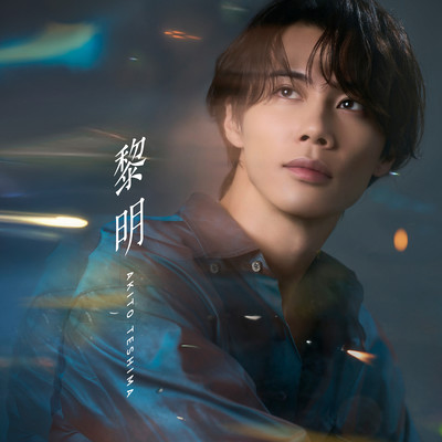 黎明のジャケット写真