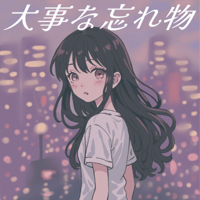 大事な忘れ物のジャケット写真