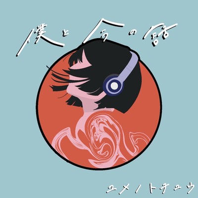 僕と今の話のジャケット写真