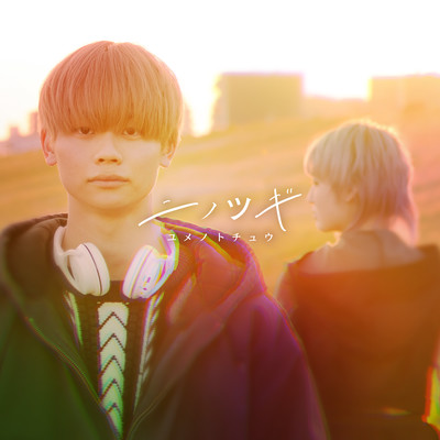 ninotugi Front Cover