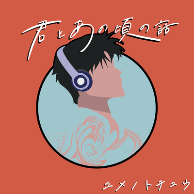 君とあの頃の話のジャケット写真