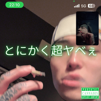 とにかく超ヤベぇ (feat. Luna vanity)のジャケット写真