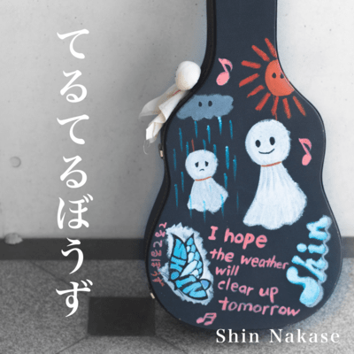 てるてるぼうずのジャケット写真