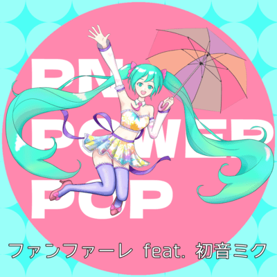 ファンファーレのジャケット写真