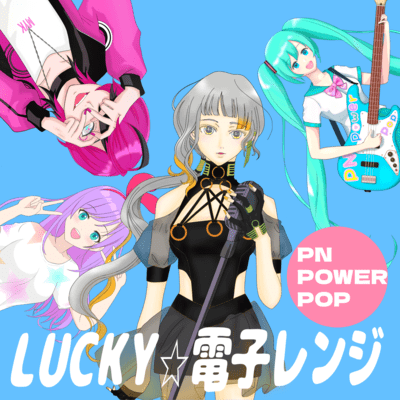 LUCKY★電子レンジのジャケット写真