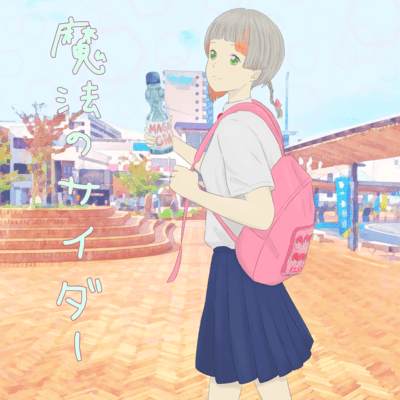 魔法のサイダーのジャケット写真