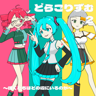 DRAGORHYTHM 2 ~I wonder where we are.~ Front Cover