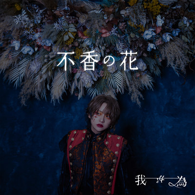 FukyounoHana Front Cover