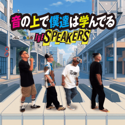 音の上で僕達は学んでるのジャケット写真