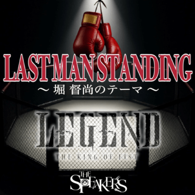 LASTMAN STANDING 〜 堀 督尚のテーマ 〜のジャケット写真