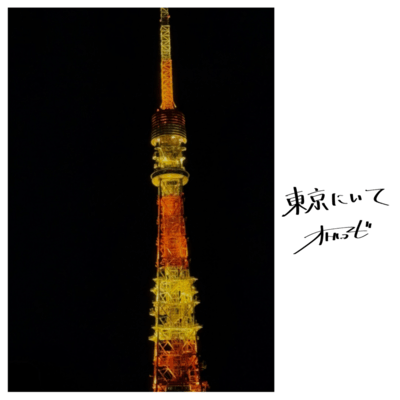 東京にいてのジャケット写真