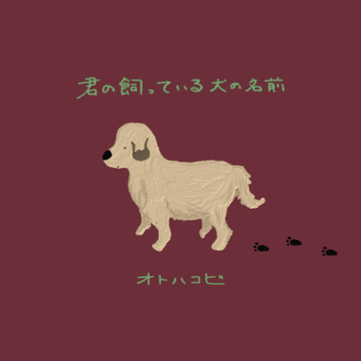 君の飼っている犬の名前のジャケット写真