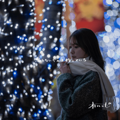 鳴らないベルを待っているのジャケット写真