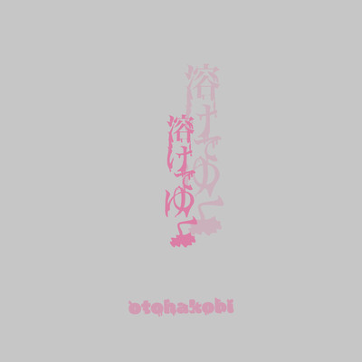 溶けてゆくのジャケット写真