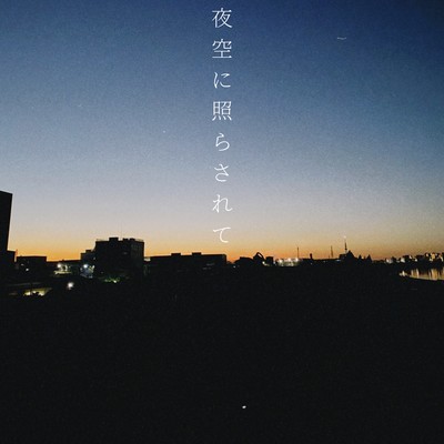 夜空に照らされてのジャケット写真