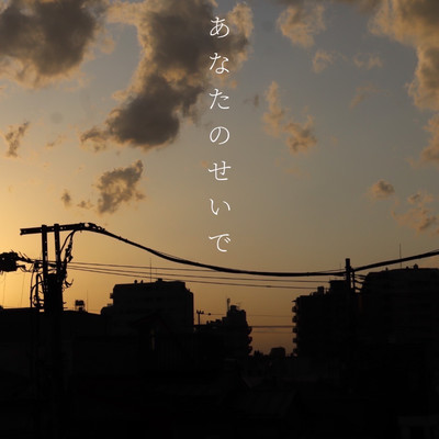 Anata no Seide Front Cover