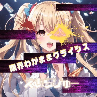 genkai wagamama crisis Front Cover