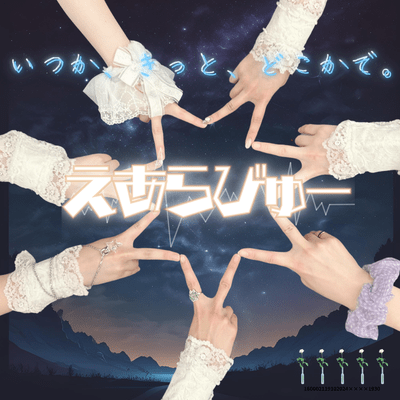 いつか、きっと、どこかで。のジャケット写真