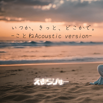 itukakittodokokade (Acoustic Ver.) Front Cover