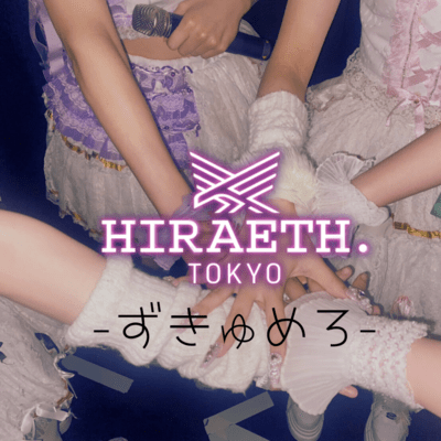 ずきゅめろのジャケット写真