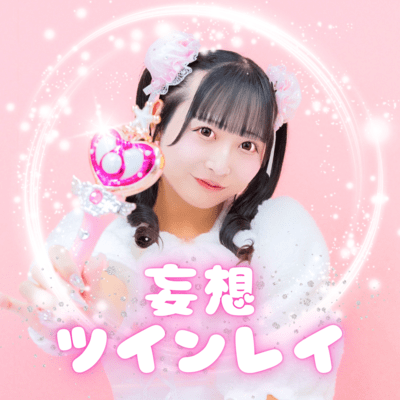 妄想ツインレイのジャケット写真