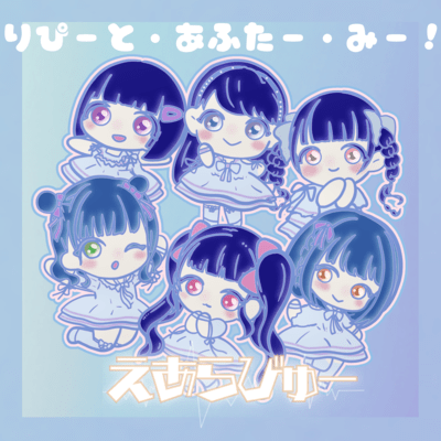 りぴーとあふたーみー!のジャケット写真
