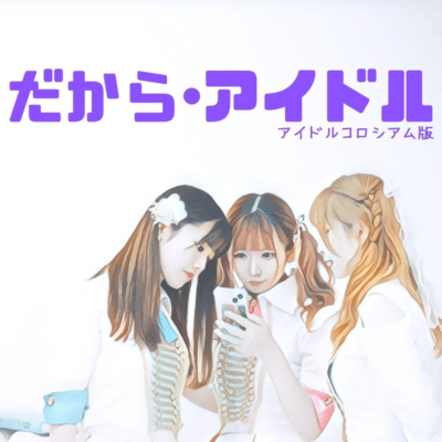 Dakara, Idol. (IDOL COLOSSEUM ver) Front Cover