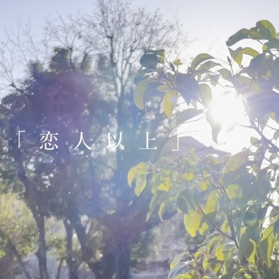 恋人以上 (feat. 水野璃奈)のジャケット写真