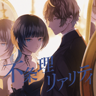 不条理リアリティのジャケット写真