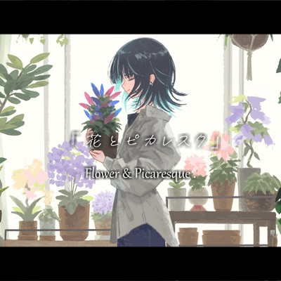 花とピカレスクのジャケット写真
