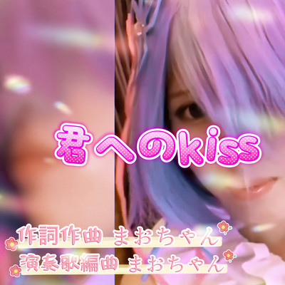 君へのkissのジャケット写真