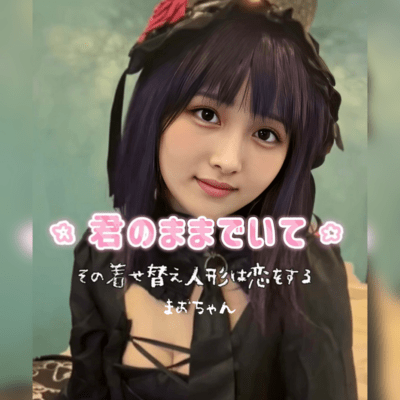 君のままでいて ~その着せ替え人形は恋をする~のジャケット写真