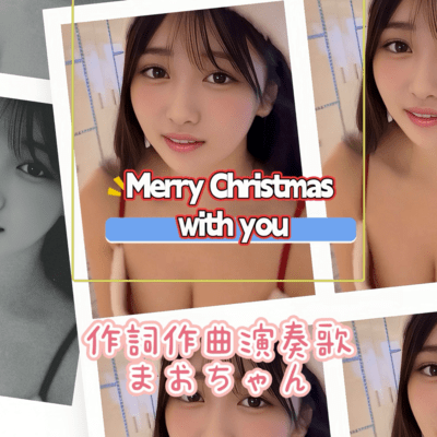 Merry Christmas with youのジャケット写真