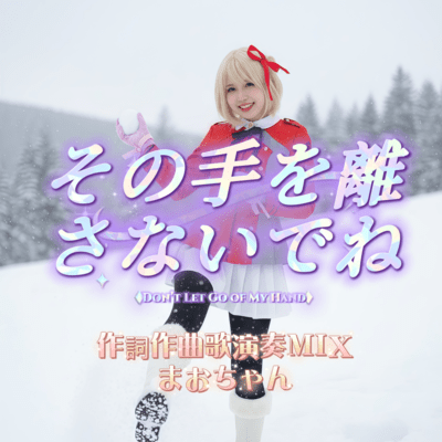 その手を離さないでねのジャケット写真