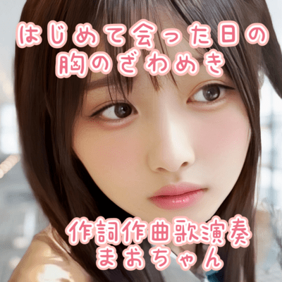 はじめて会った日の胸のざわめきのジャケット写真