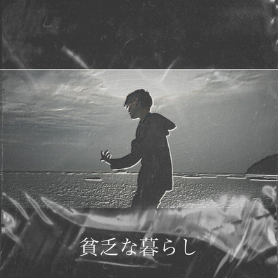貧乏な暮らしのジャケット写真