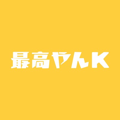 最高やんKのジャケット写真