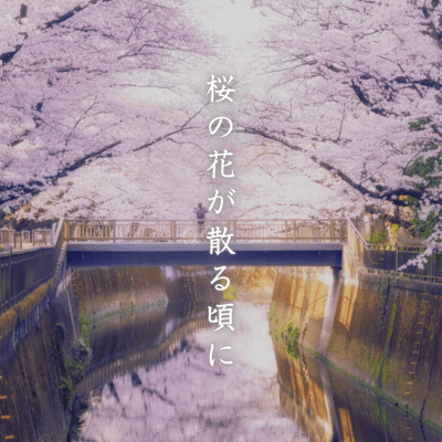 桜の花が散る頃にのジャケット写真