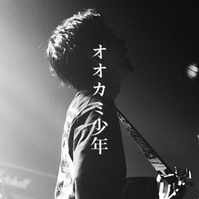 オオカミ少年のジャケット写真