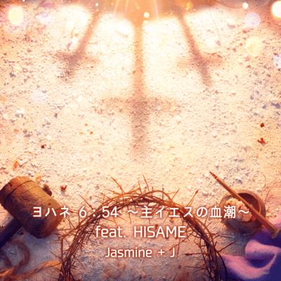 John 6:54 ~The blood of the Lord Jesus~ (feat. HISAME) Front Cover