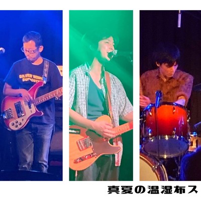 真夏の温湿布スのジャケット写真
