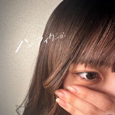 ノンフィクションのジャケット写真