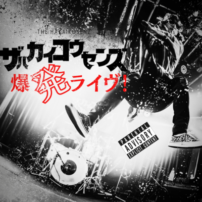 Bakuhatsu Live ! (Live in Aomori, Japan, 12/1/24) Front Cover