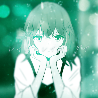 レイジーレイニーデイのジャケット写真