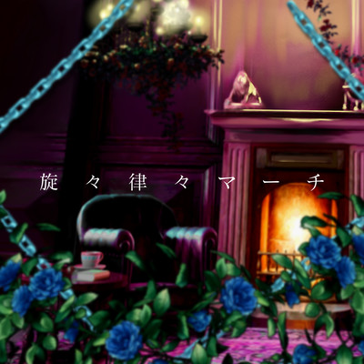 旋々律々マーチのジャケット写真