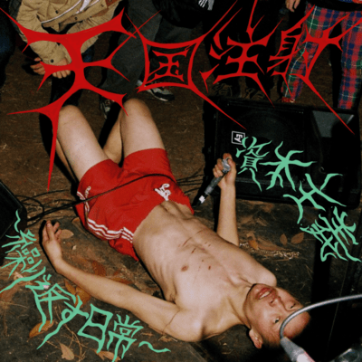 shihonshugi ~kurikaesunichijo~ Front Cover