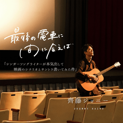 最後の電車に間に合えば「シンガーソングライターが本気出して映画のシナリオとサントラ書いてみた件」のジャケット写真